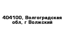 404100, Волгоградская обл, г Волжский